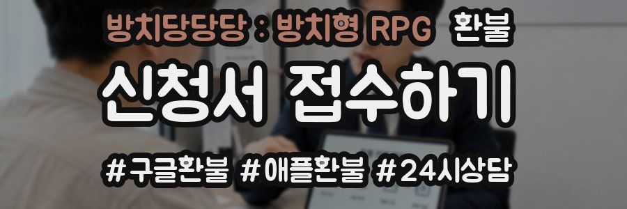 방치당당당 : 방치형 RPG 환불
