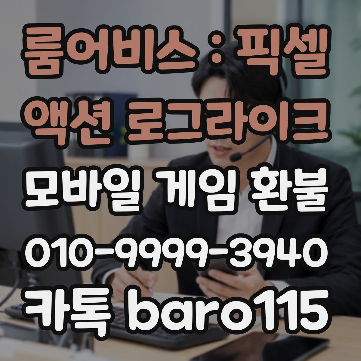 룸어비스 : 픽셀 액션 로그라이크 환불