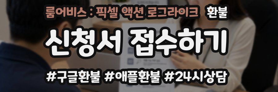 룸어비스 : 픽셀 액션 로그라이크 환불