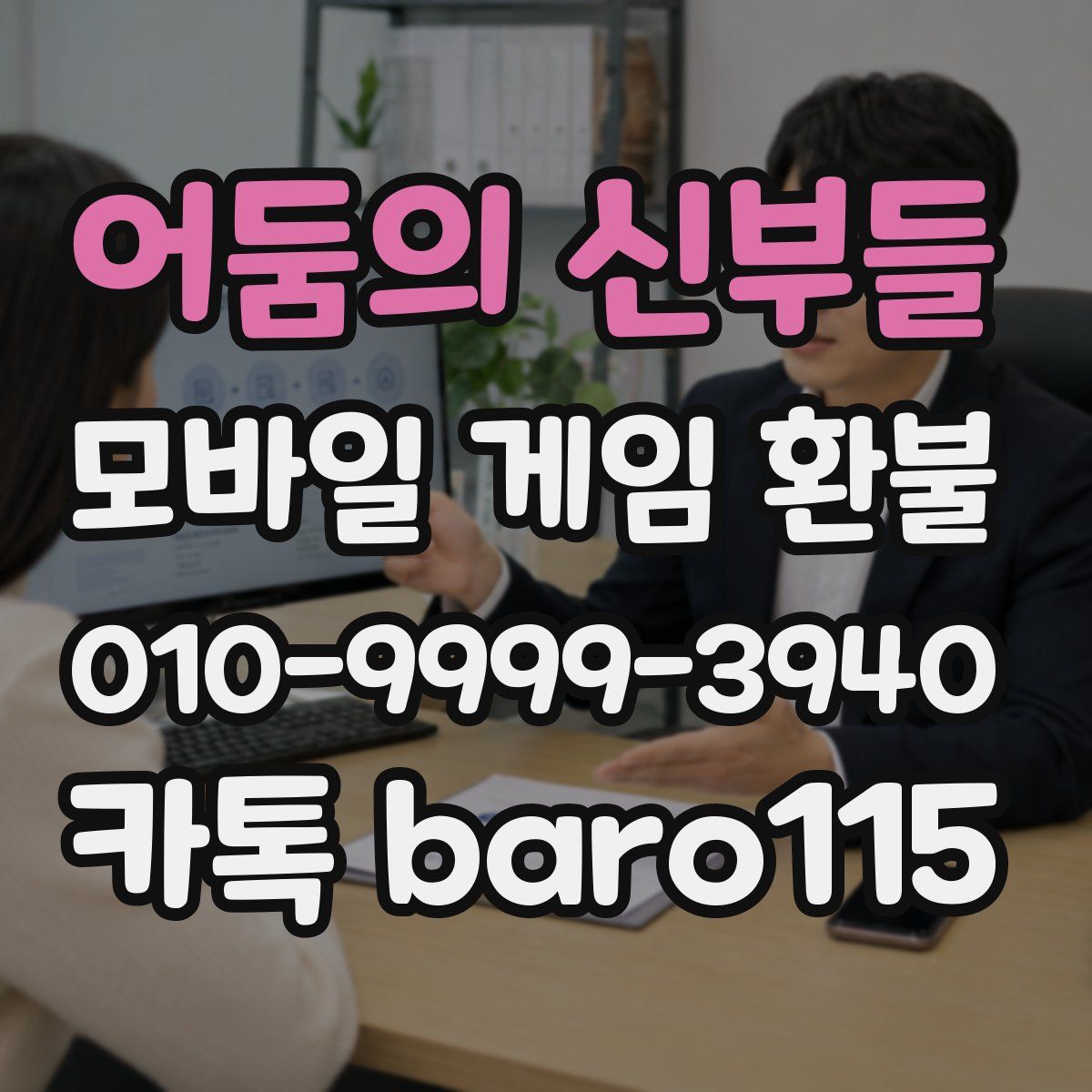 어둠의 신부들 환불
