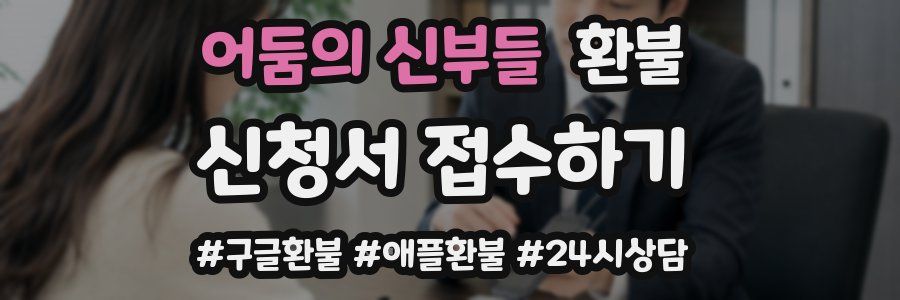 어둠의 신부들 환불