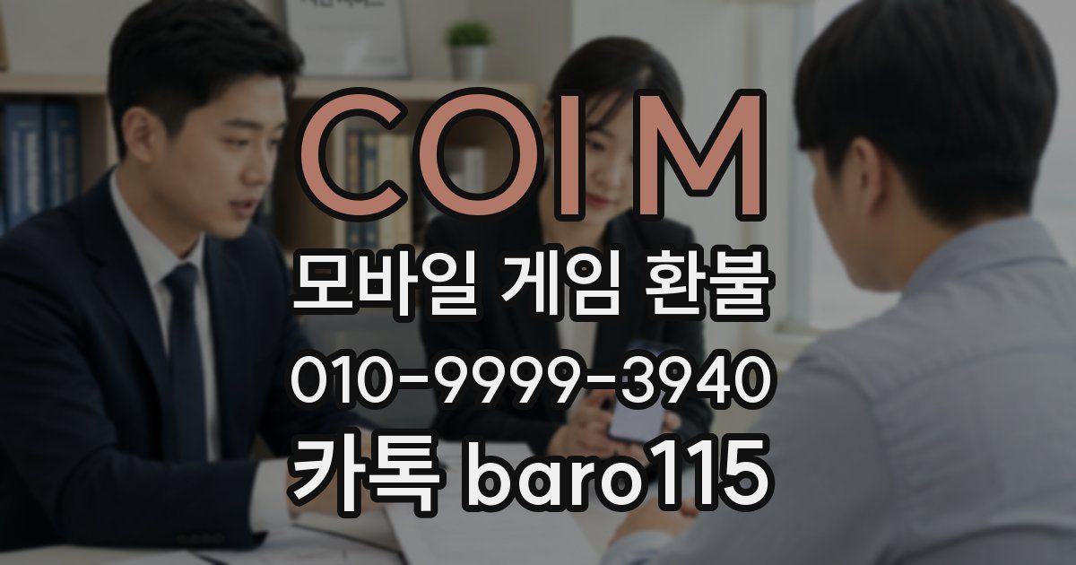 COI M 환불