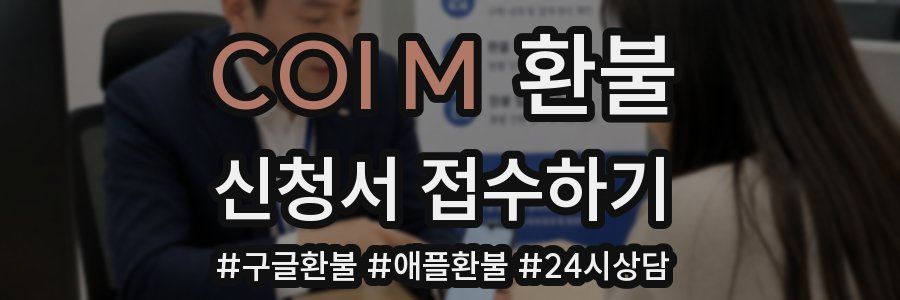 COI M 환불