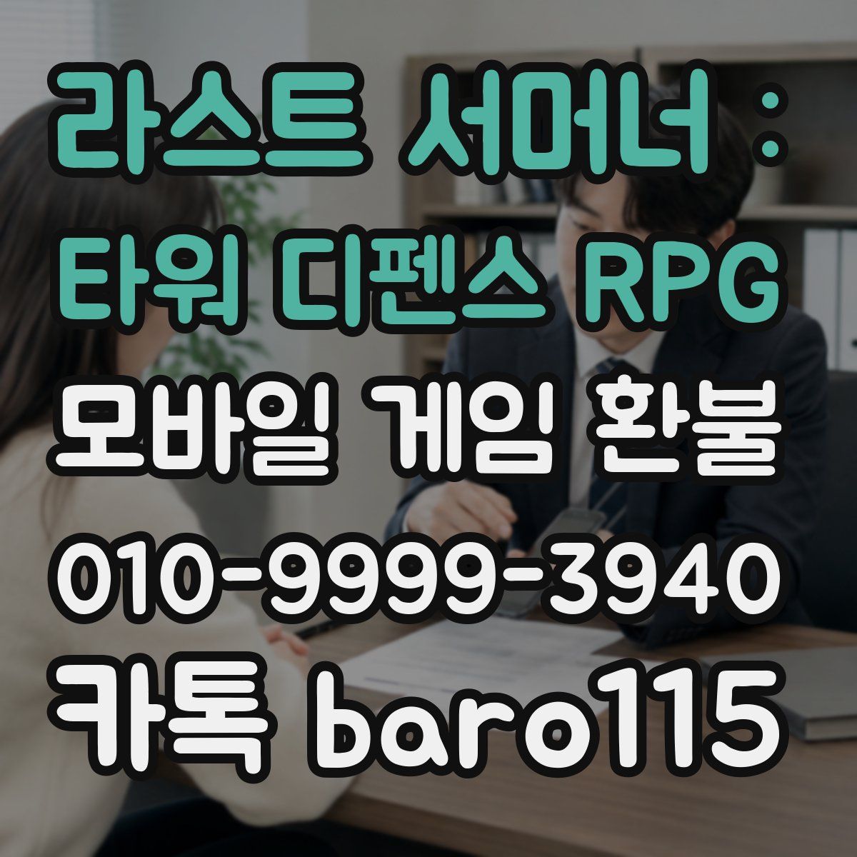 라스트 서머너 : 타워 디펜스 RPG 환불