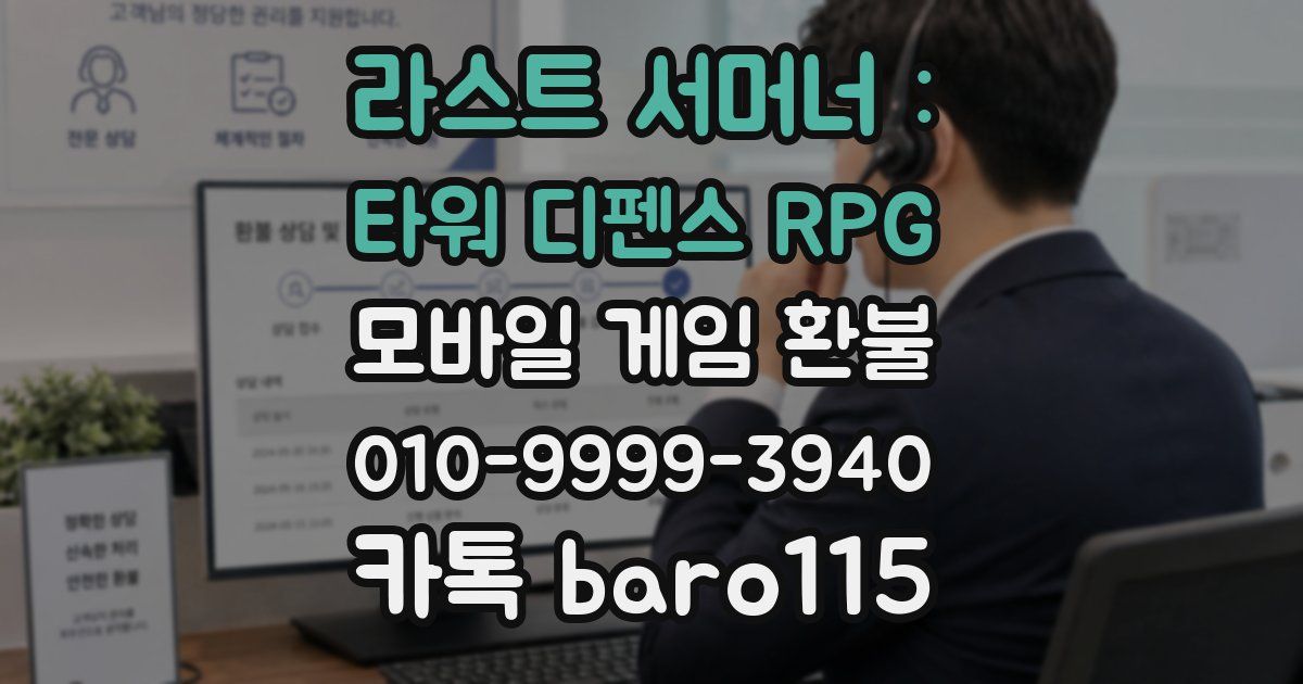 라스트 서머너 : 타워 디펜스 RPG 환불