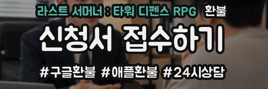 라스트 서머너 : 타워 디펜스 RPG 환불