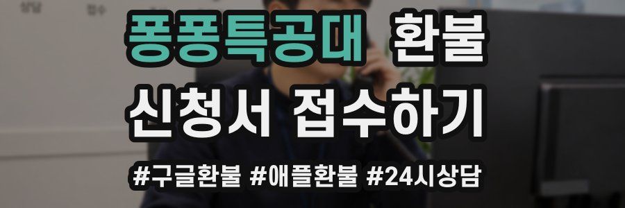 퐁퐁특공대 환불