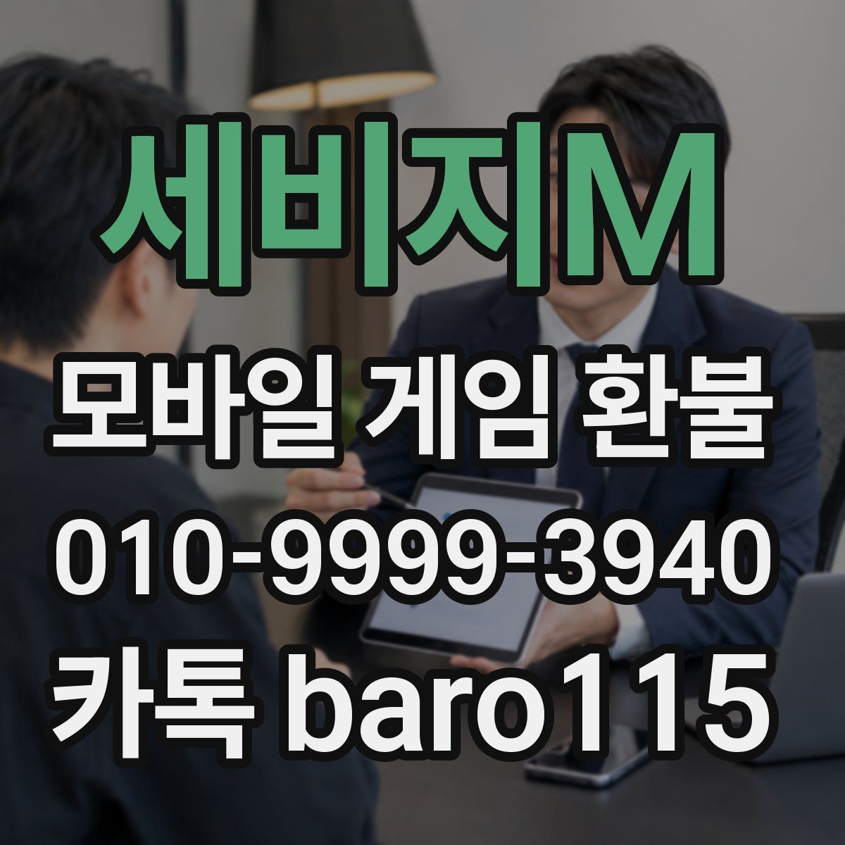세비지M 환불