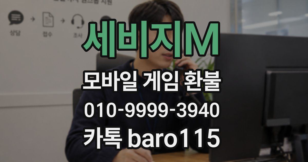 세비지M 환불