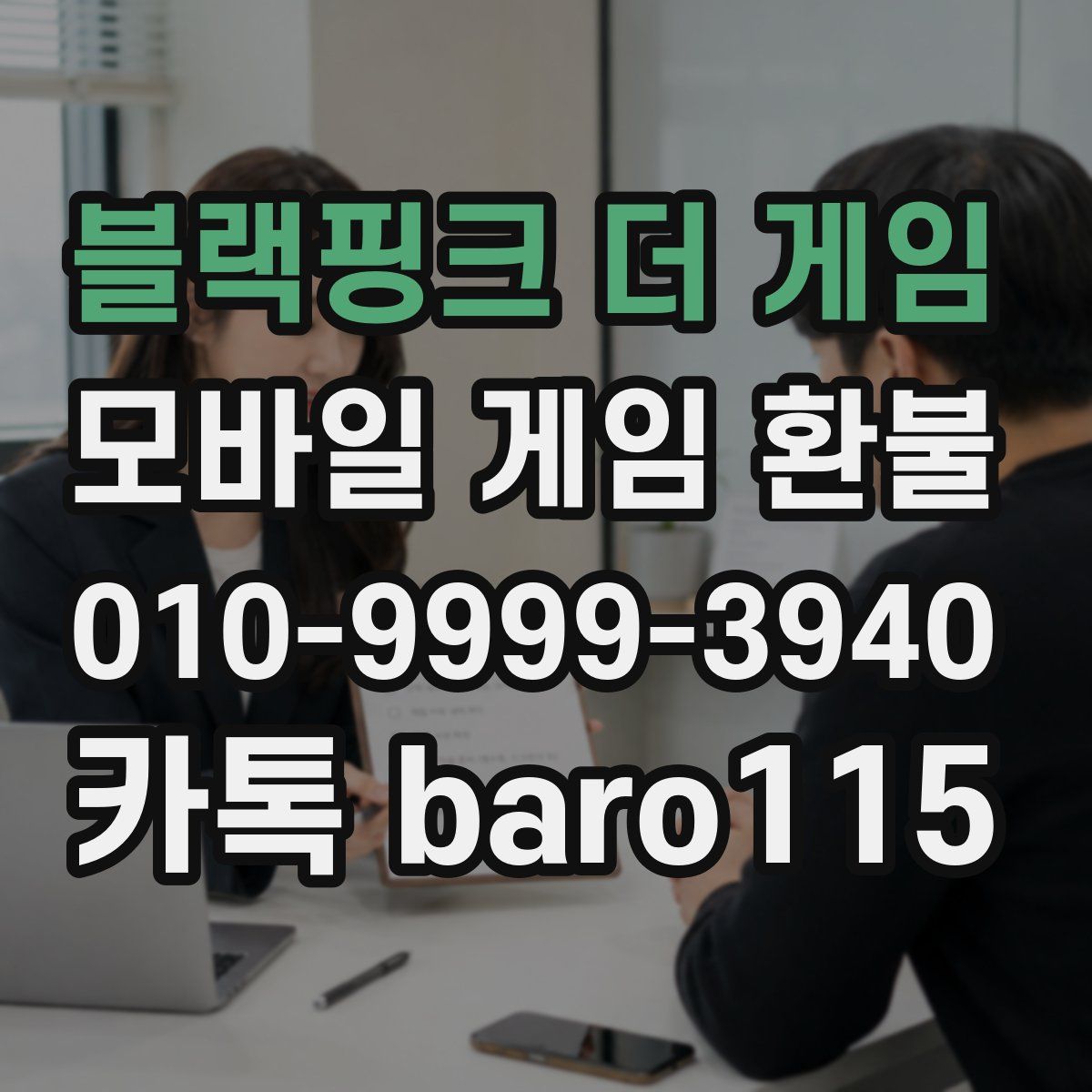 블랙핑크 더 게임 환불