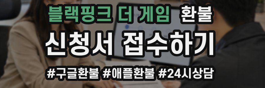 블랙핑크 더 게임 환불
