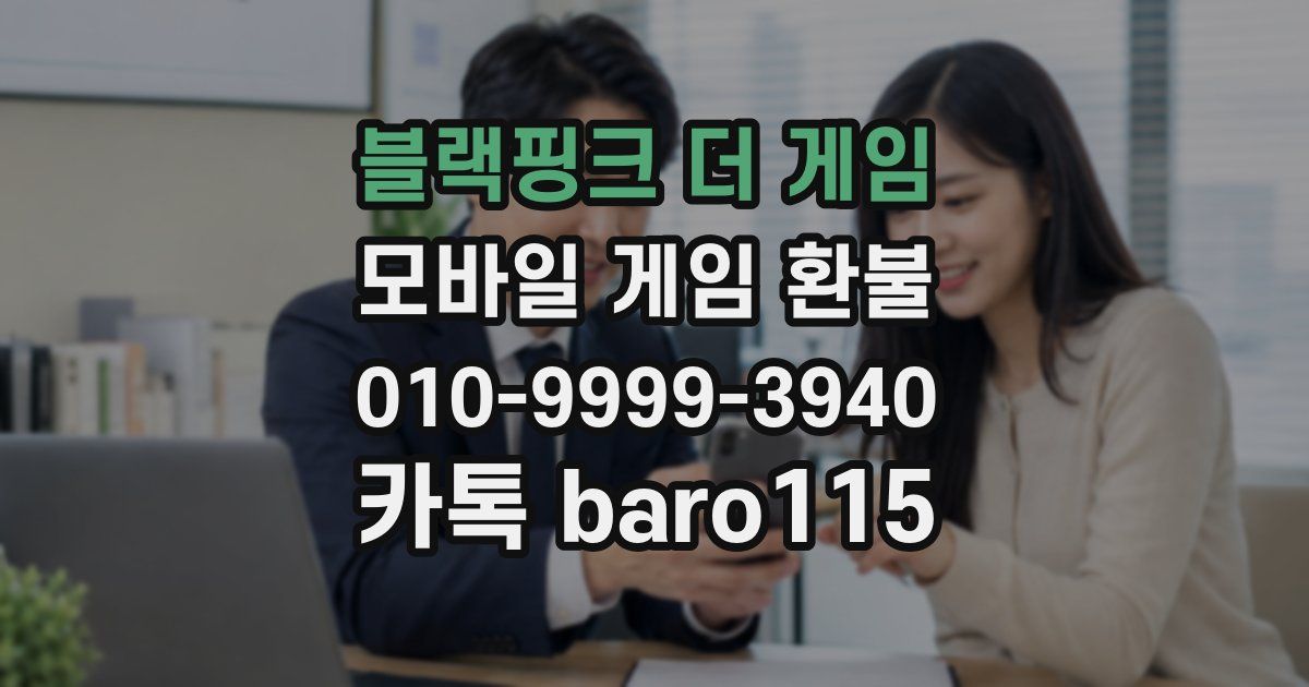 블랙핑크 더 게임 환불