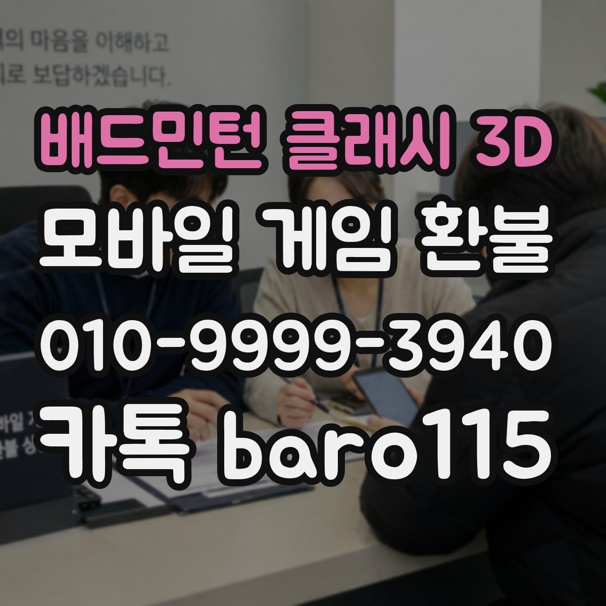 배드민턴 클래시 3D 환불