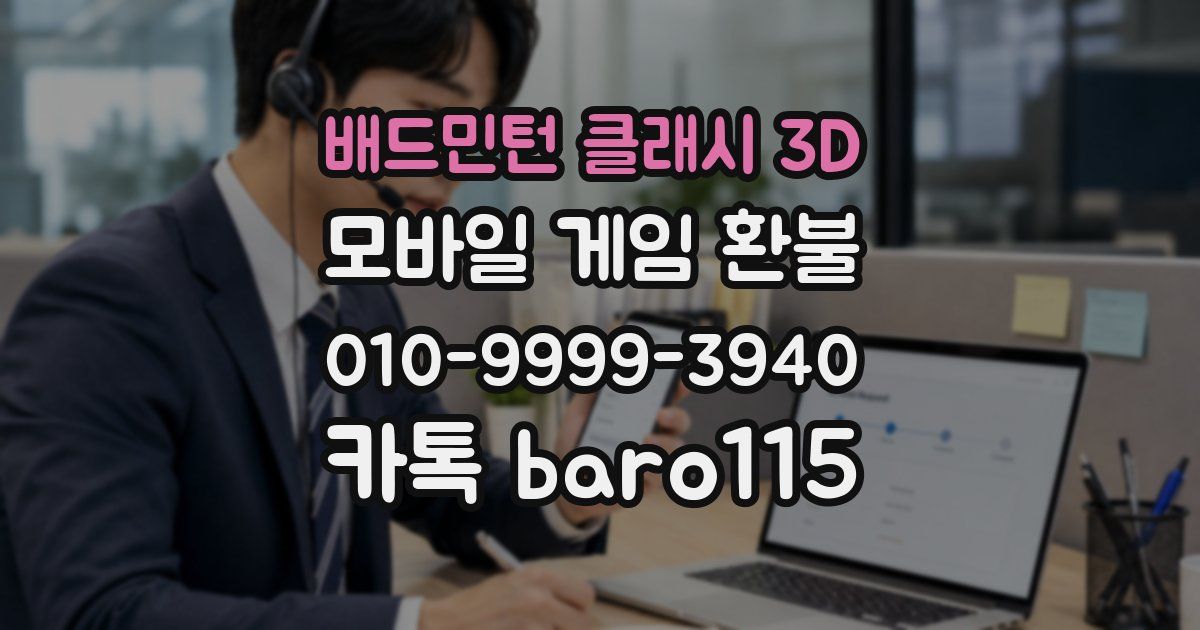 배드민턴 클래시 3D 환불