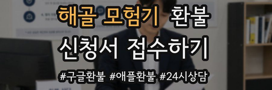 해골 모험기 환불