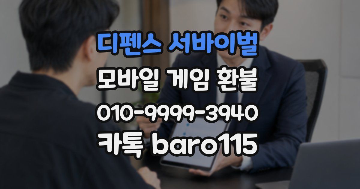 디펜스 서바이벌 환불