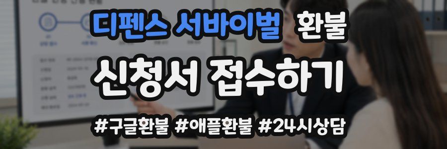 디펜스 서바이벌 환불