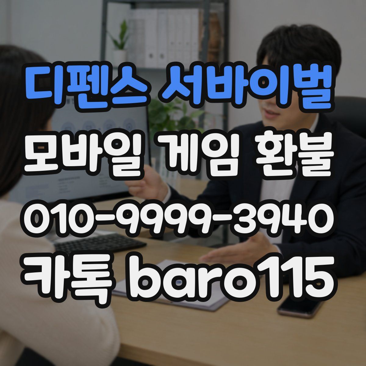 디펜스 서바이벌 환불