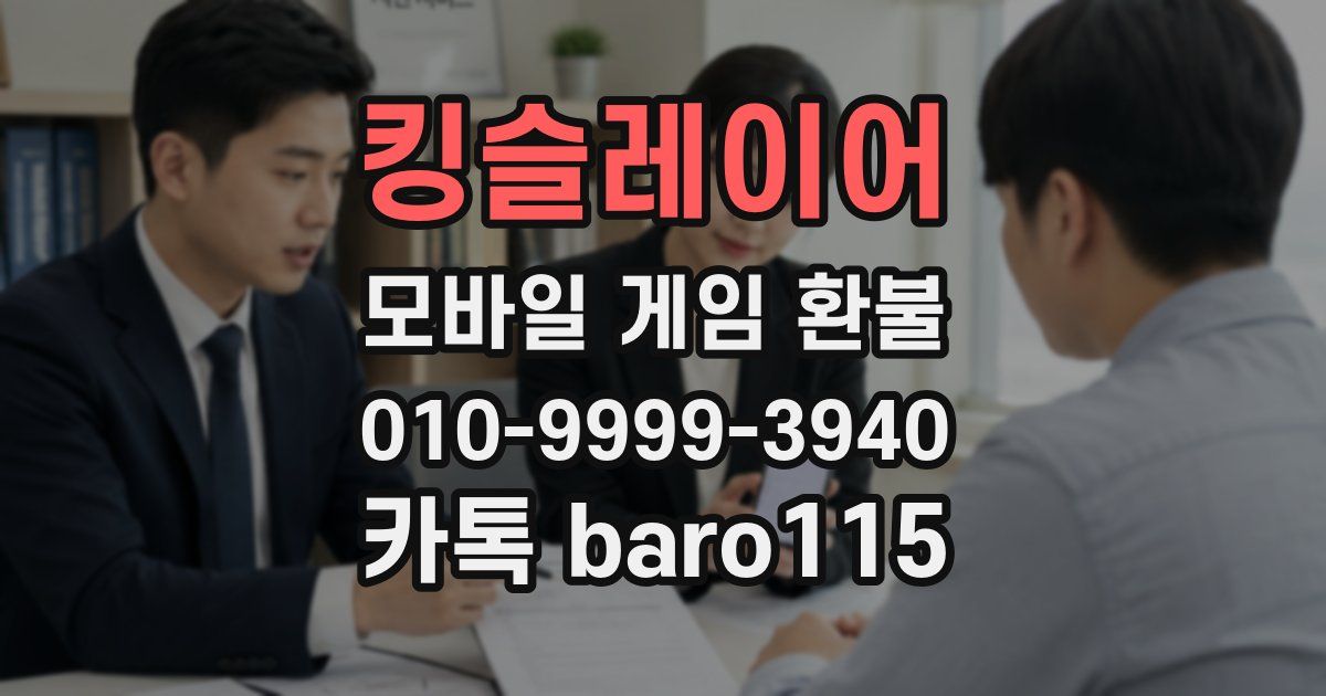 킹슬레이어 환불
