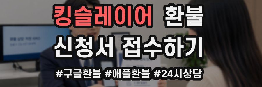 킹슬레이어 환불