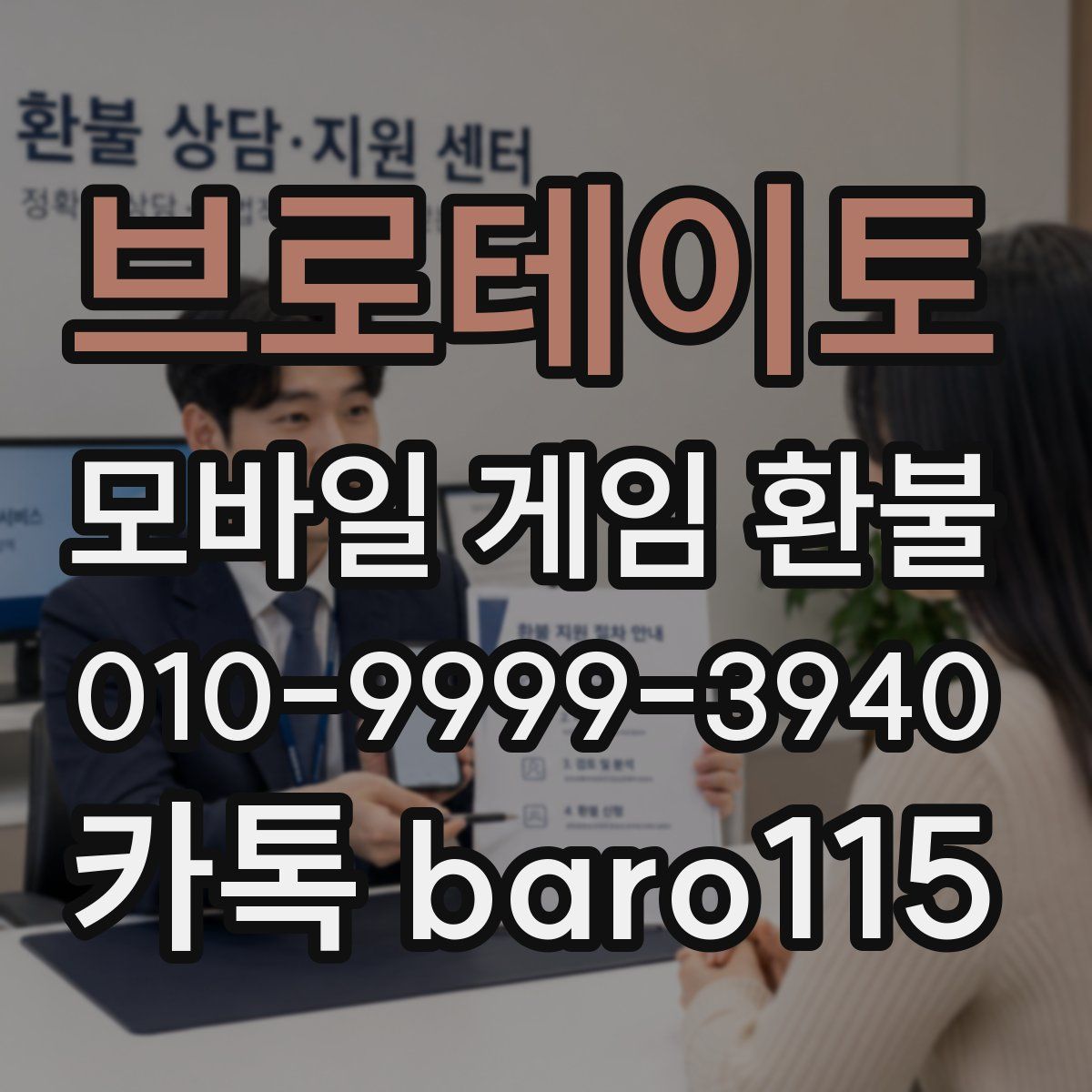 브로테이토 환불