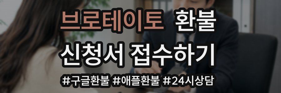 브로테이토 환불