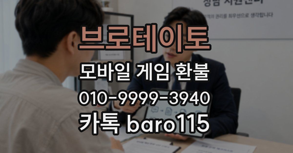 브로테이토 환불