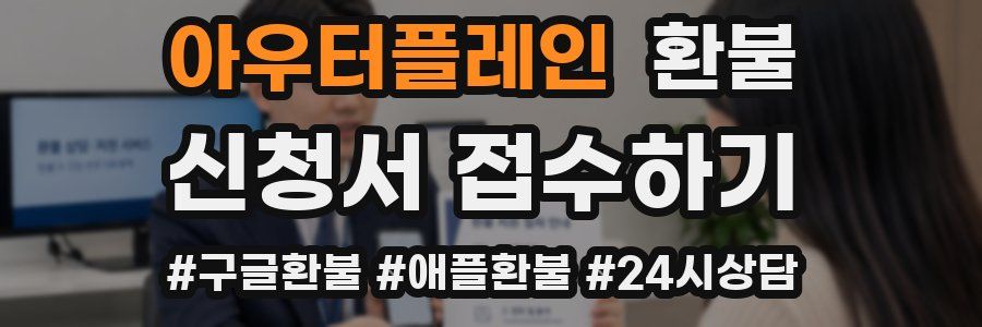 아우터플레인 환불