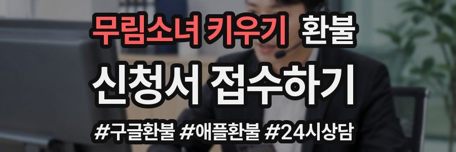 무림소녀 키우기 환불