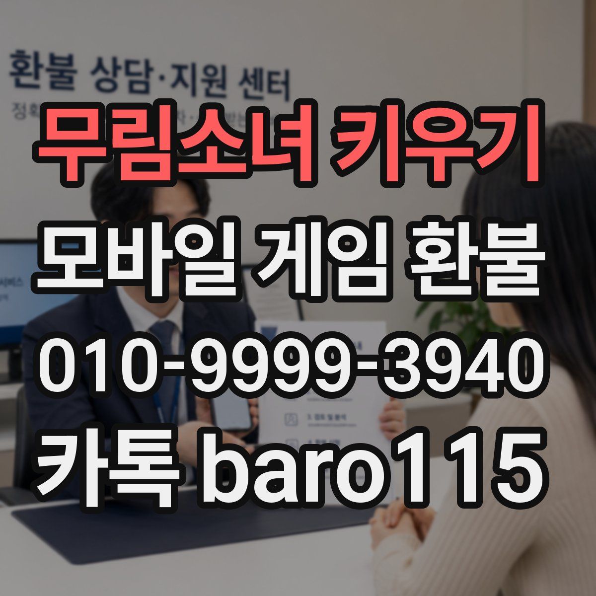 무림소녀 키우기 환불
