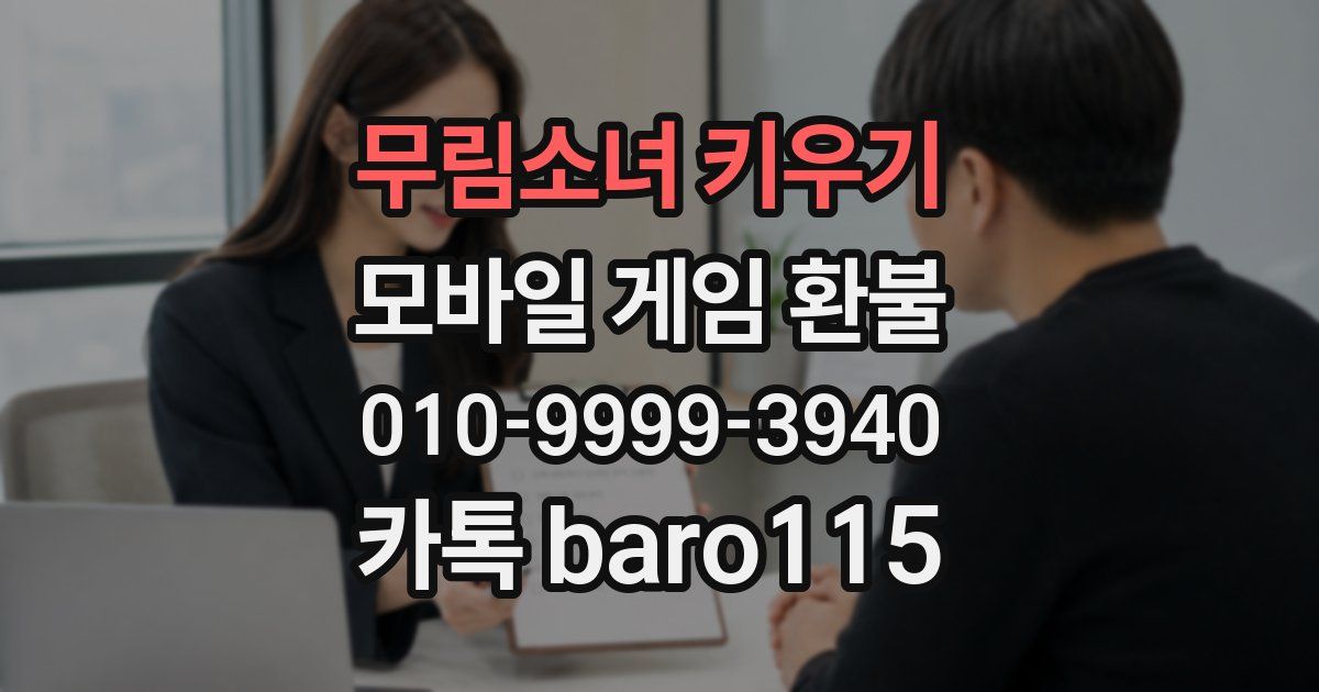 무림소녀 키우기 환불