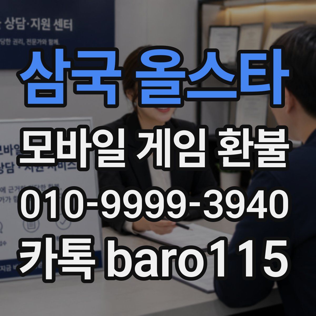 삼국 올스타 환불