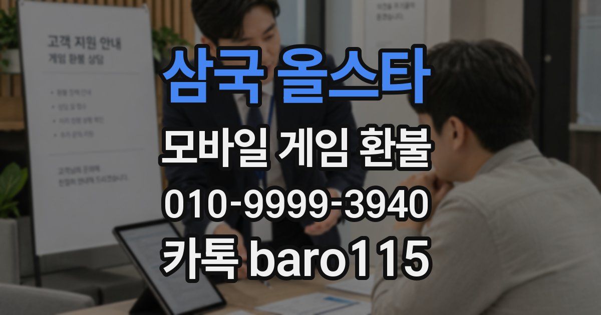 삼국 올스타 환불