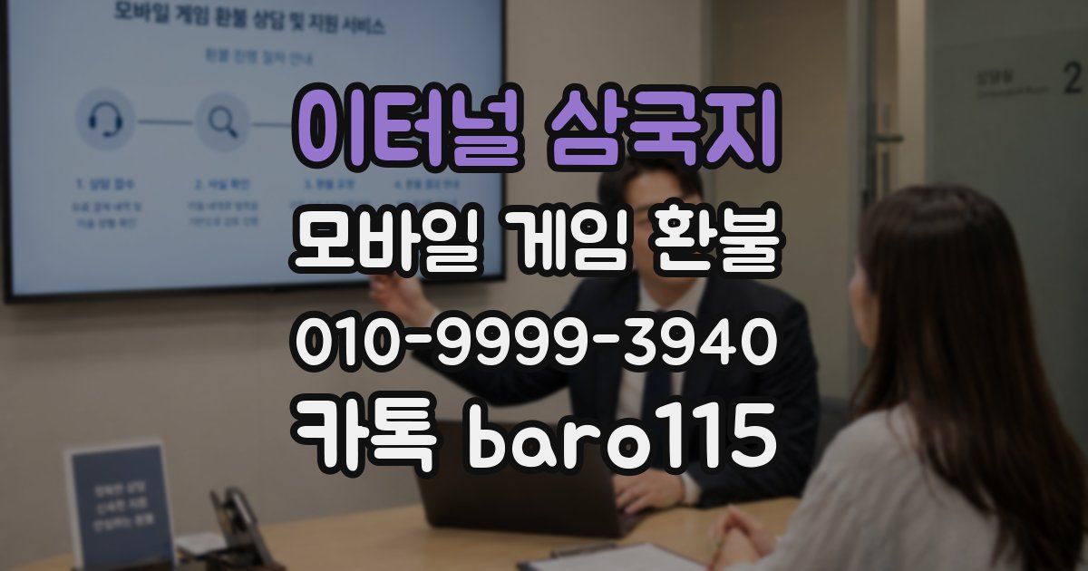 이터널 삼국지 환불