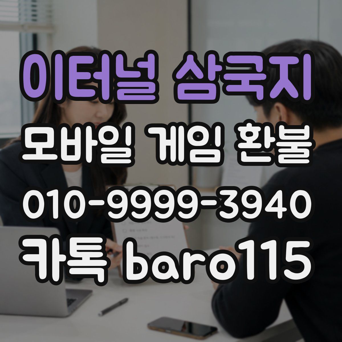 이터널 삼국지 환불