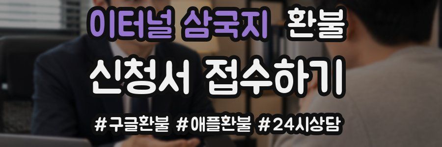 이터널 삼국지 환불