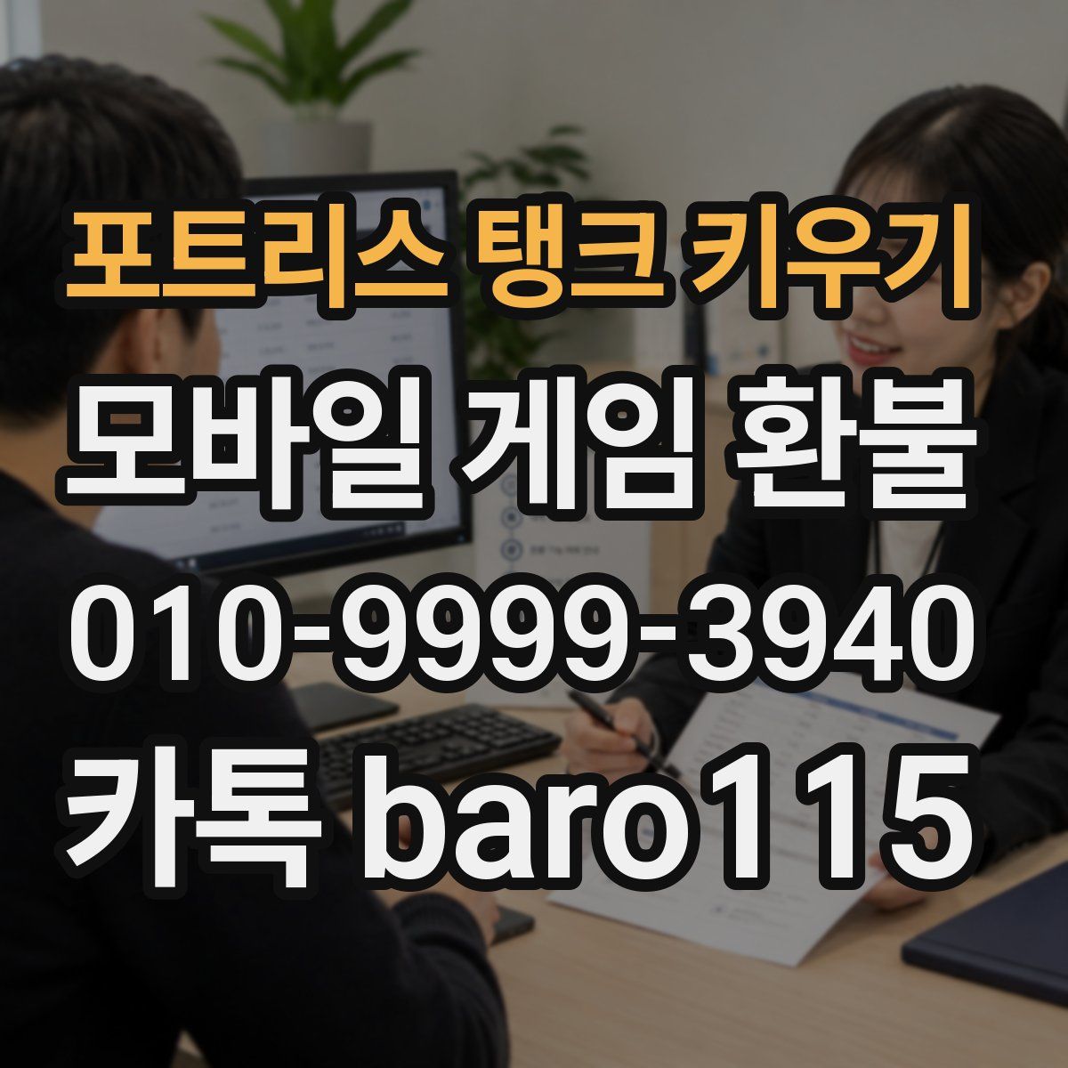 포트리스 탱크 키우기 환불