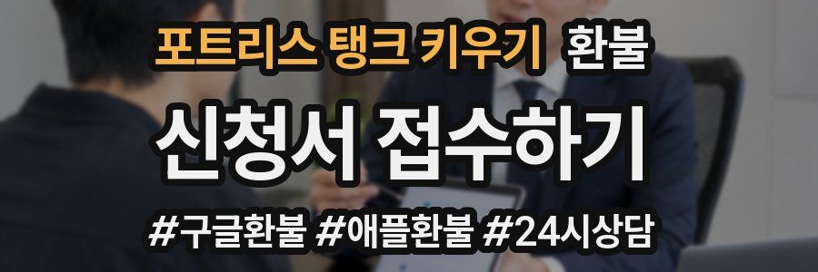 포트리스 탱크 키우기 환불