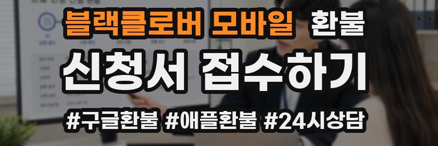블랙클로버 모바일 환불
