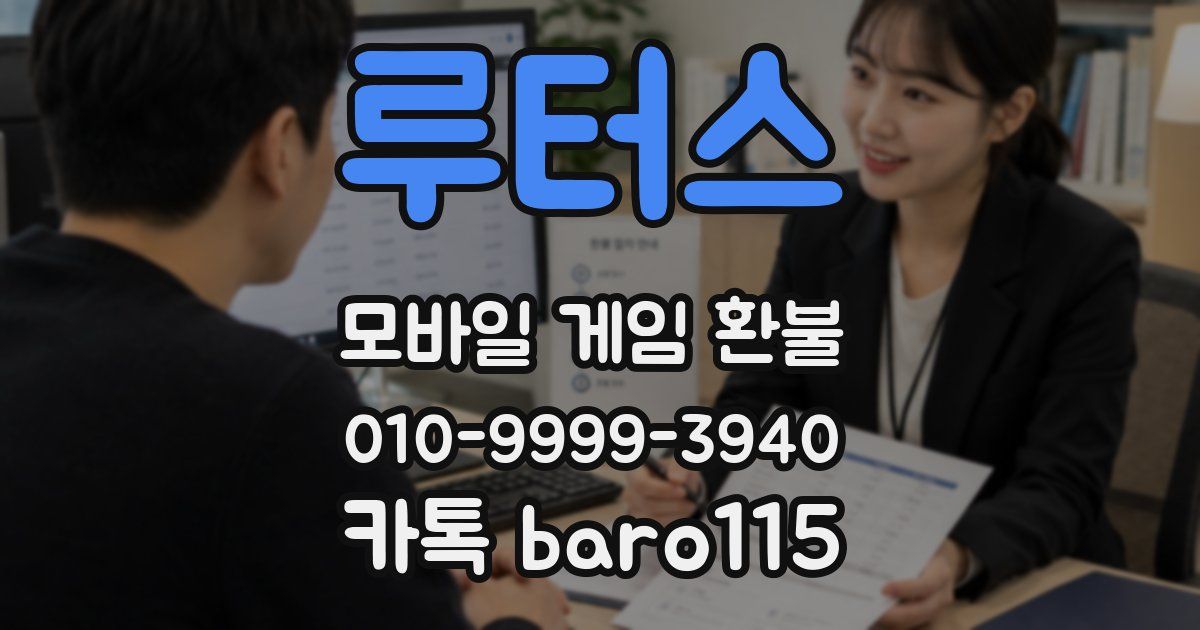 루터스 환불