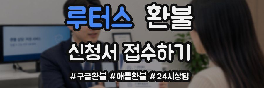 루터스 환불