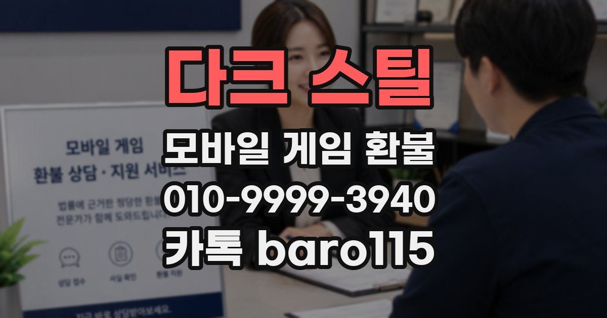 다크 스틸 환불