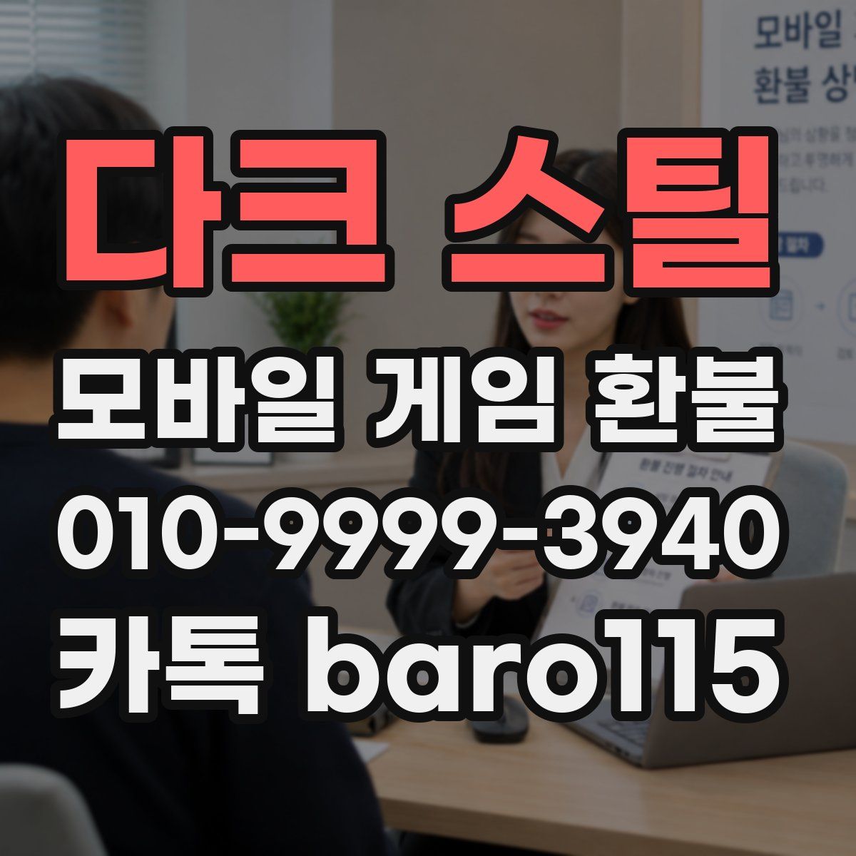 다크 스틸 환불
