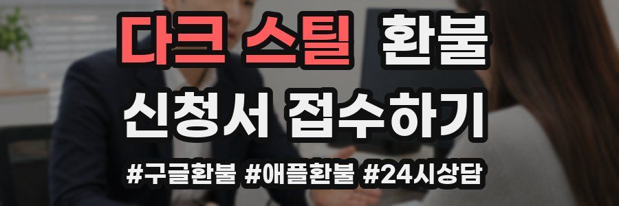 다크 스틸 환불