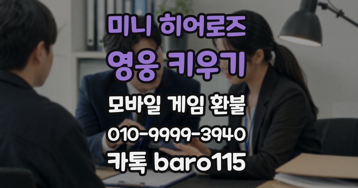 미니 히어로즈: 영웅 키우기 환불