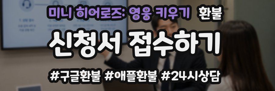 미니 히어로즈: 영웅 키우기 환불