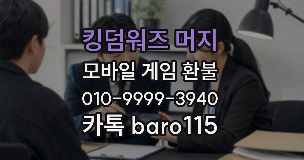 킹덤워즈 머지 환불