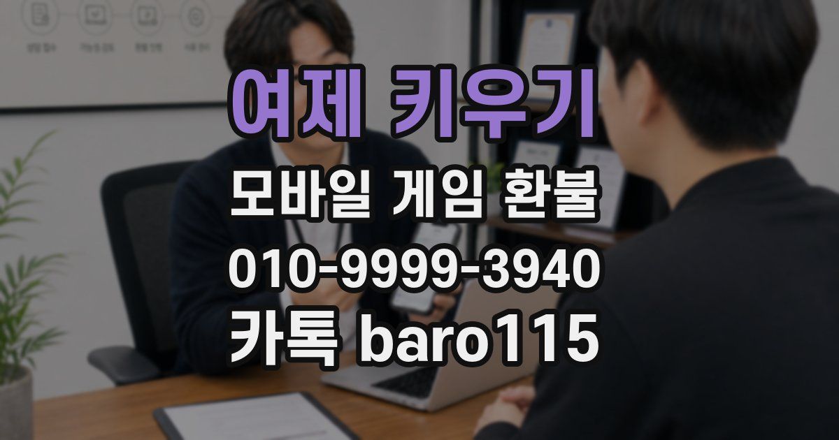 여제 키우기 환불