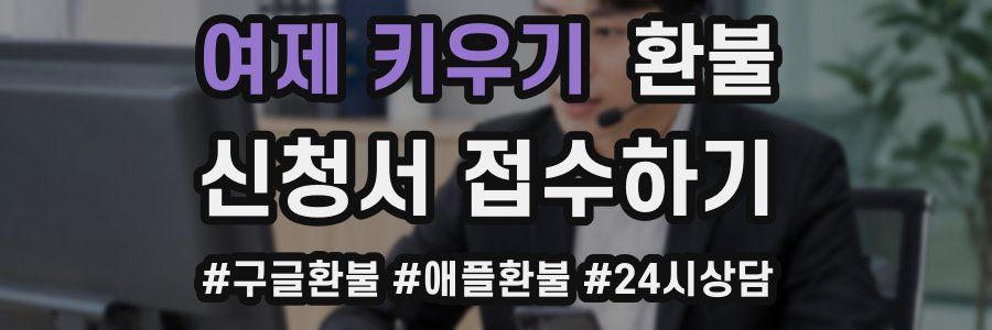 여제 키우기 환불