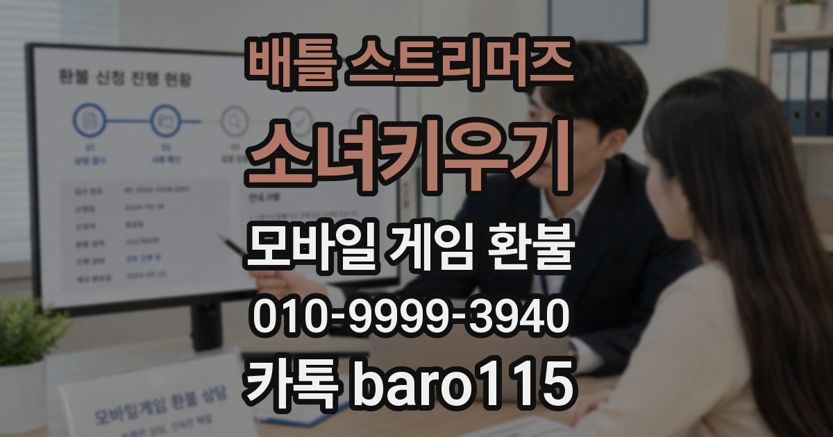 배틀 스트리머즈: 소녀키우기 환불